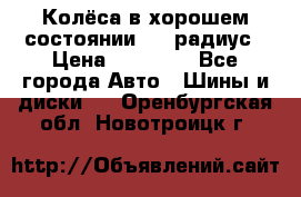 Колёса в хорошем состоянии! 13 радиус › Цена ­ 12 000 - Все города Авто » Шины и диски   . Оренбургская обл.,Новотроицк г.